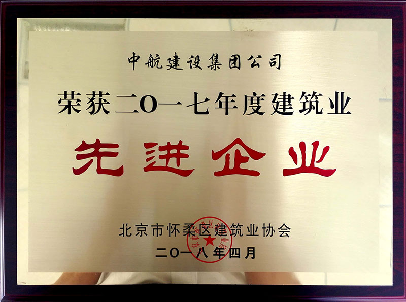 IM手机版app-IM（中国）
荣获怀柔建筑业2017年度先进企业
