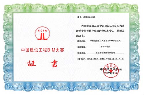 “中科院信息化大厦BIM综合应用” 荣获“中国IM手机版app-IM（中国）
工程BIM大赛”一等奖