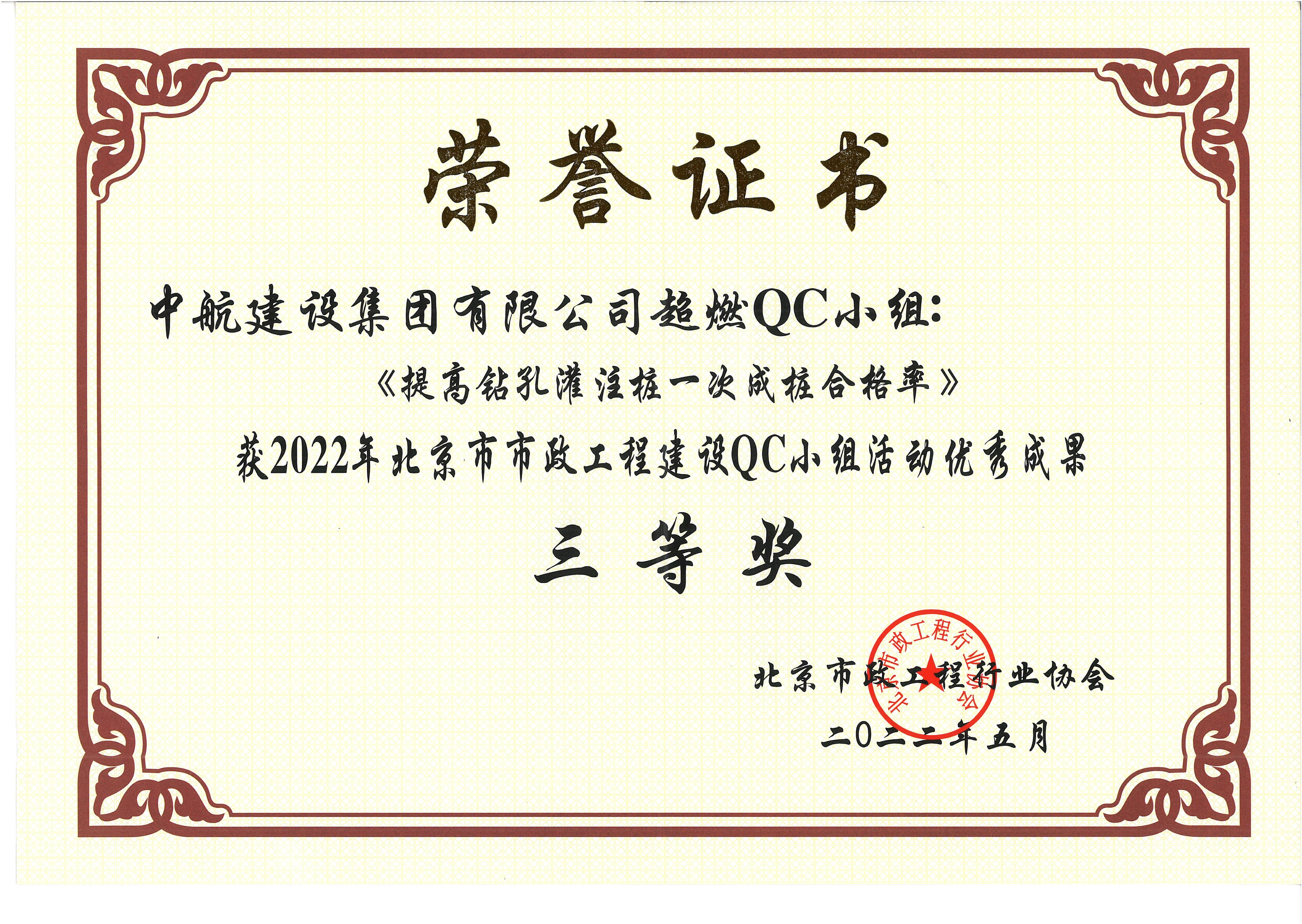 2022年北京市市政工程IM手机版app-IM（中国）
QC小组活动优秀成果三等奖 西统路